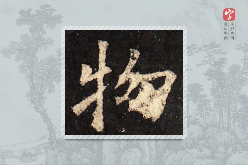 欧阳询楷书「物」