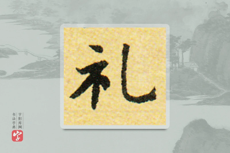 国诠楷书「禮」