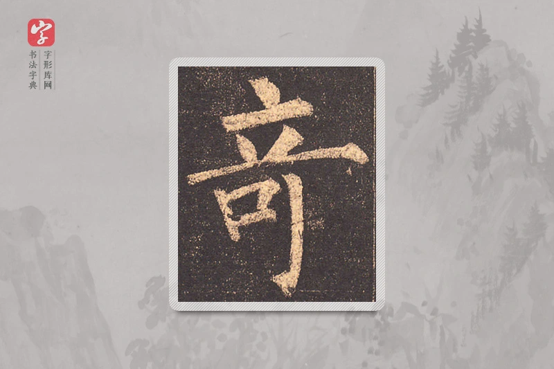 柳公权楷书「奇」