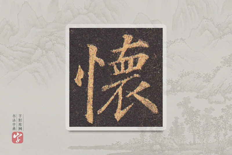 颜真卿楷书「怀」