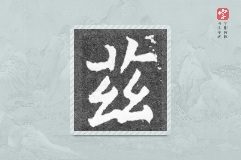 魏碑楷书「兹」