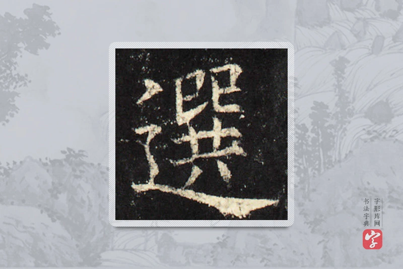 欧阳询楷书「选」