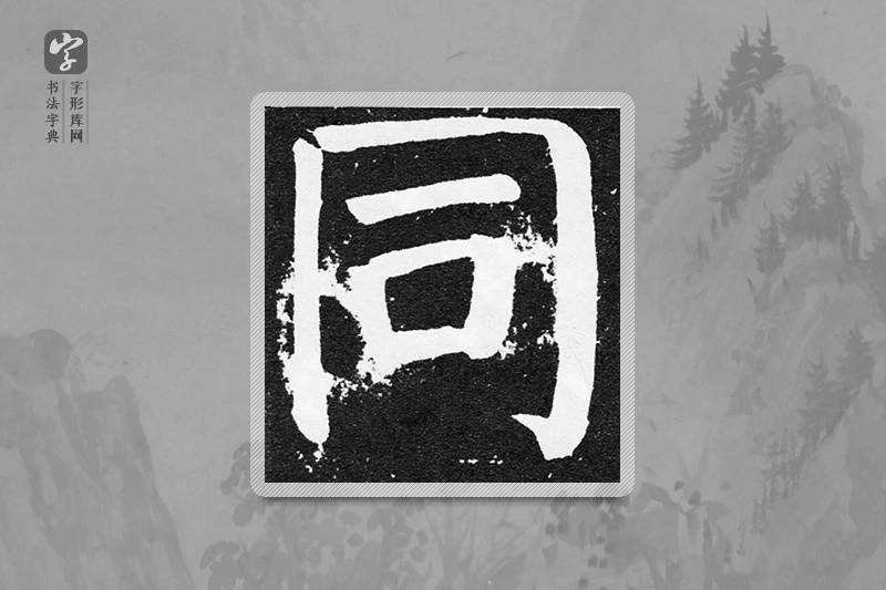 颜真卿楷书「同」