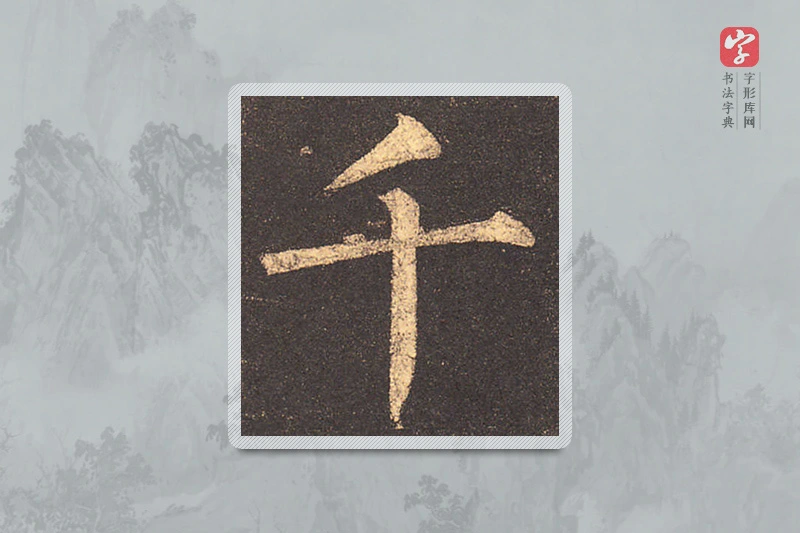 柳公权楷书「千」