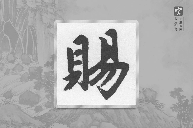 赵孟頫楷书「賜」