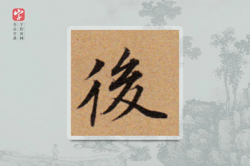 董其昌楷书「后」