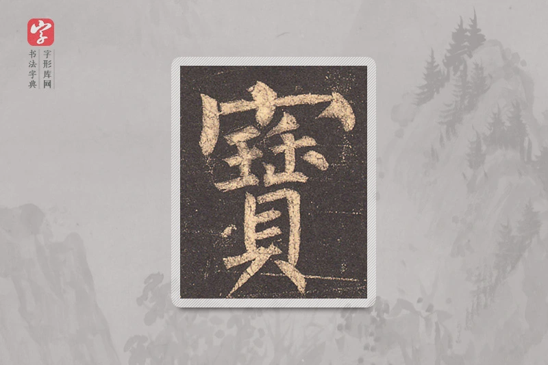 柳公权楷书「宝」