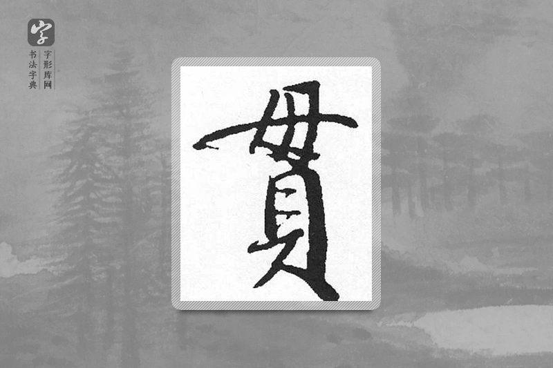 启功楷书「贯」