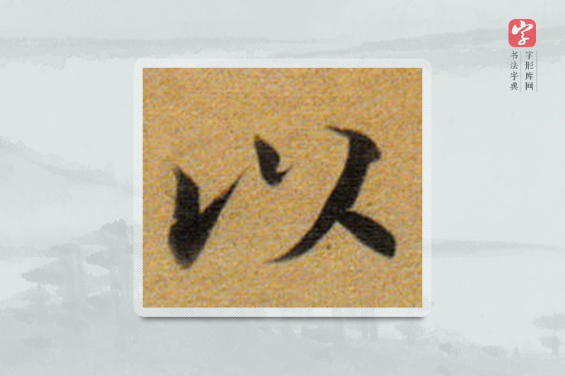董其昌楷书「以」