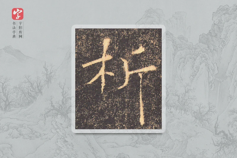 褚遂良楷书「析」