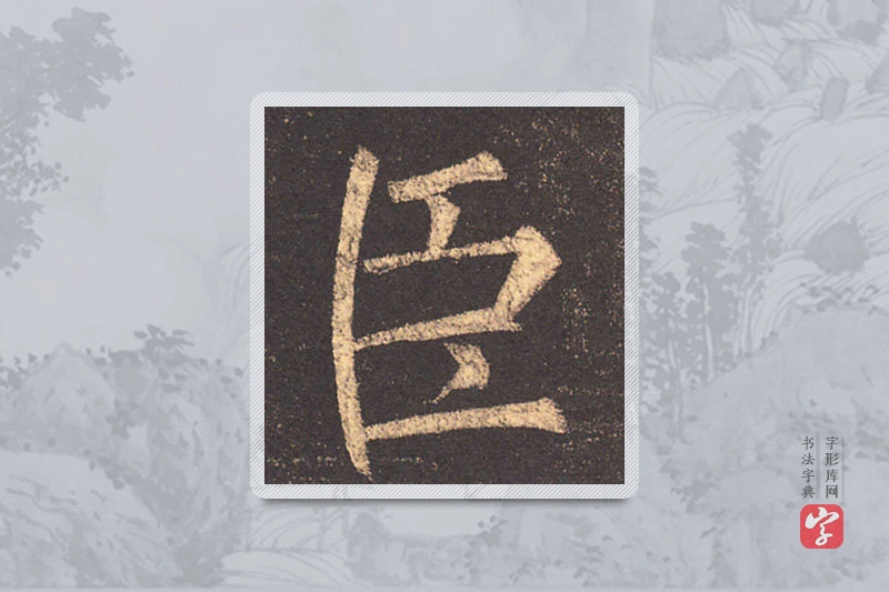 柳公权楷书「臣」