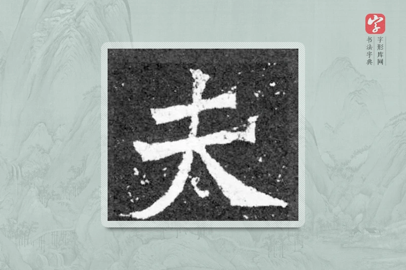魏碑楷书「夫」