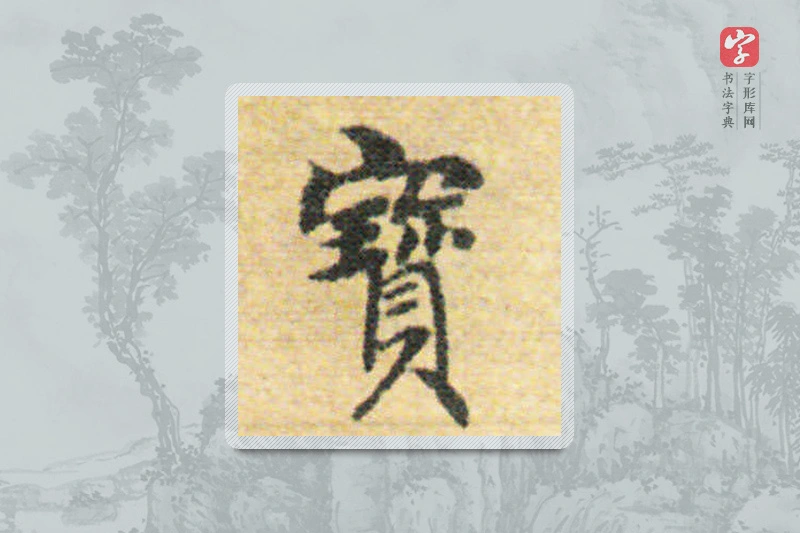 国诠楷书「宝」