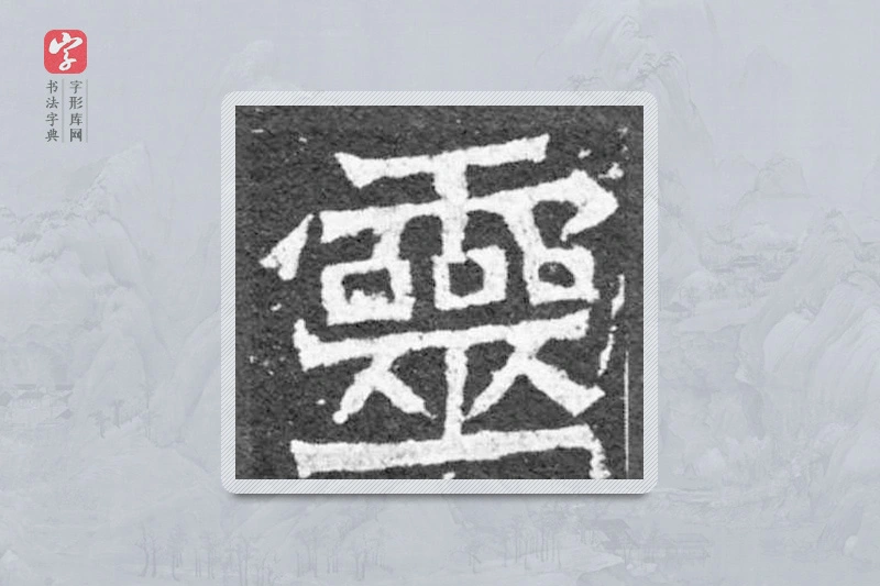 魏碑楷书「灵」