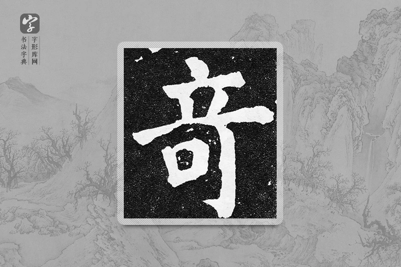 颜真卿楷书「奇」