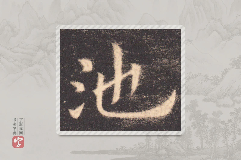 欧阳询楷书「池」