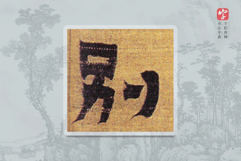金农楷书「别」