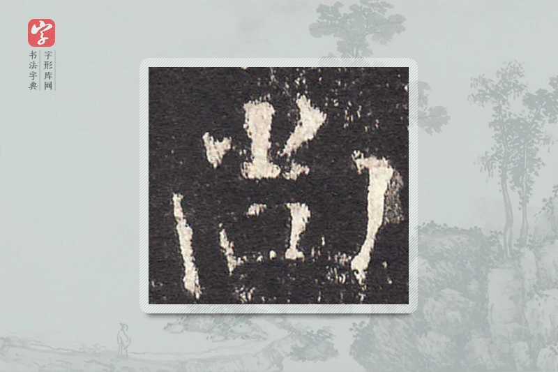 欧阳询楷书「尚」
