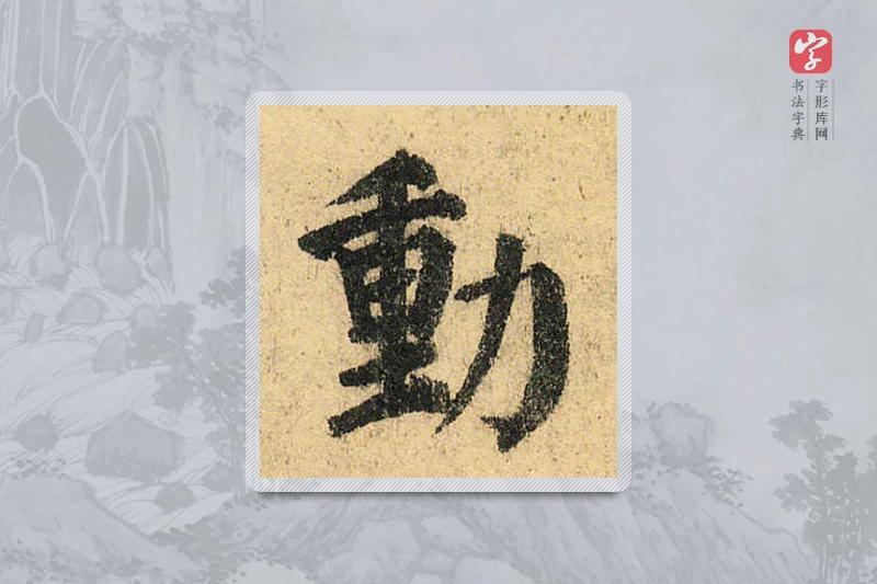 颜真卿楷书「动」