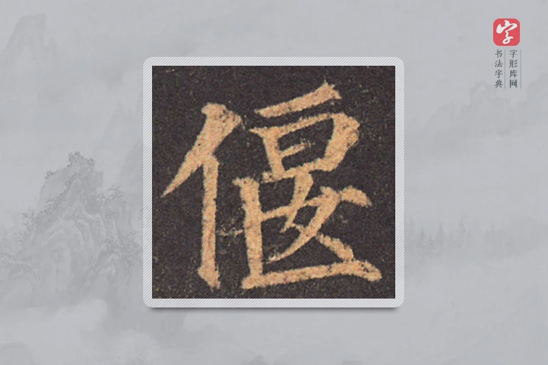 颜真卿楷书「偃」