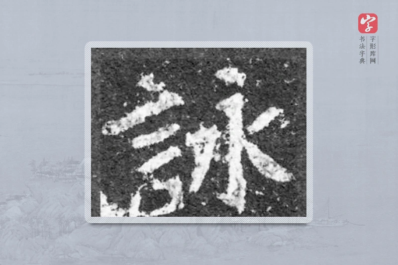 魏碑楷书「詠」
