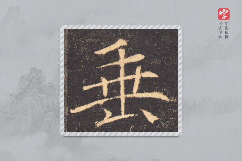 褚遂良楷书「垂」