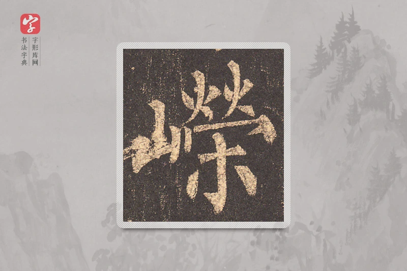 柳公权楷书「嶸」