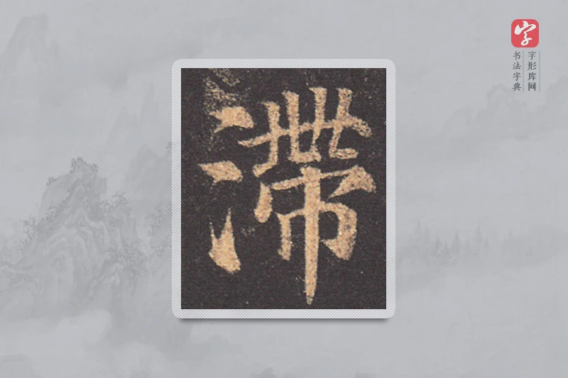 颜真卿楷书「滞」