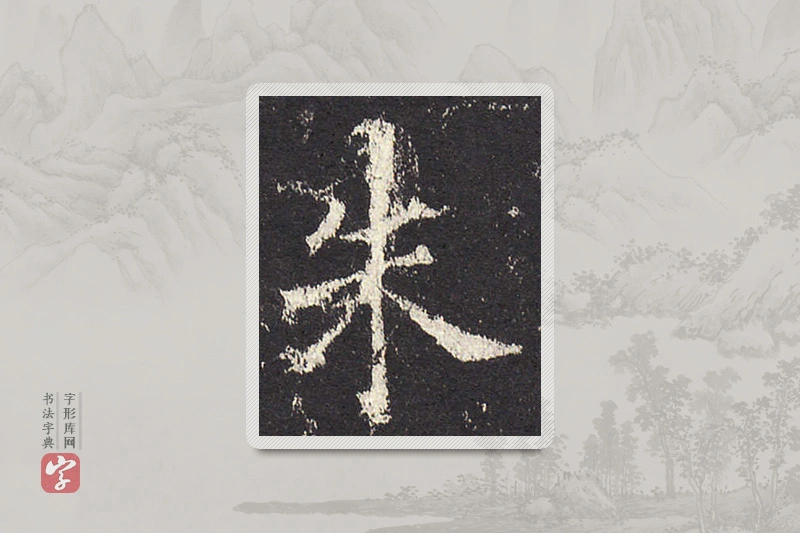 欧阳询楷书「朱」