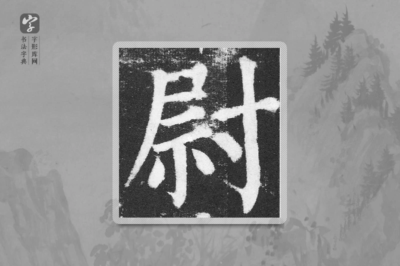 颜真卿楷书「尉」
