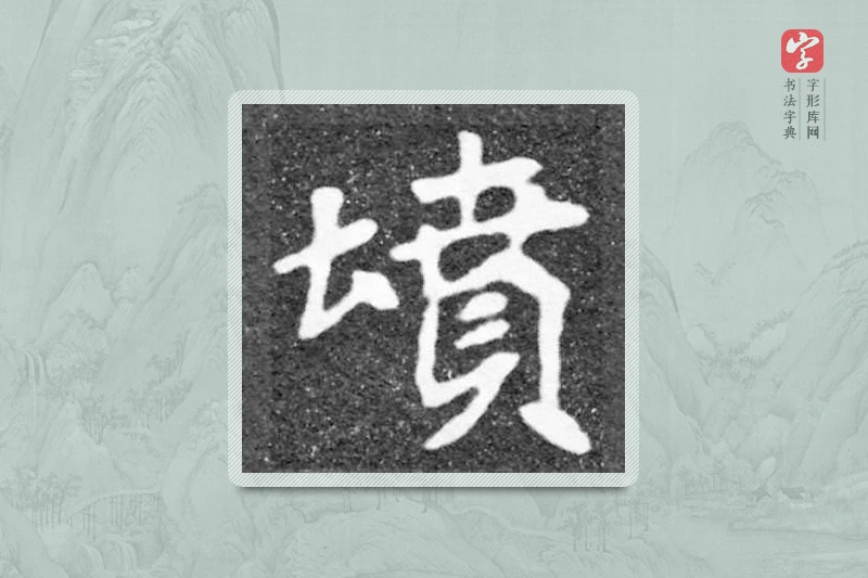 魏碑楷书「坟」