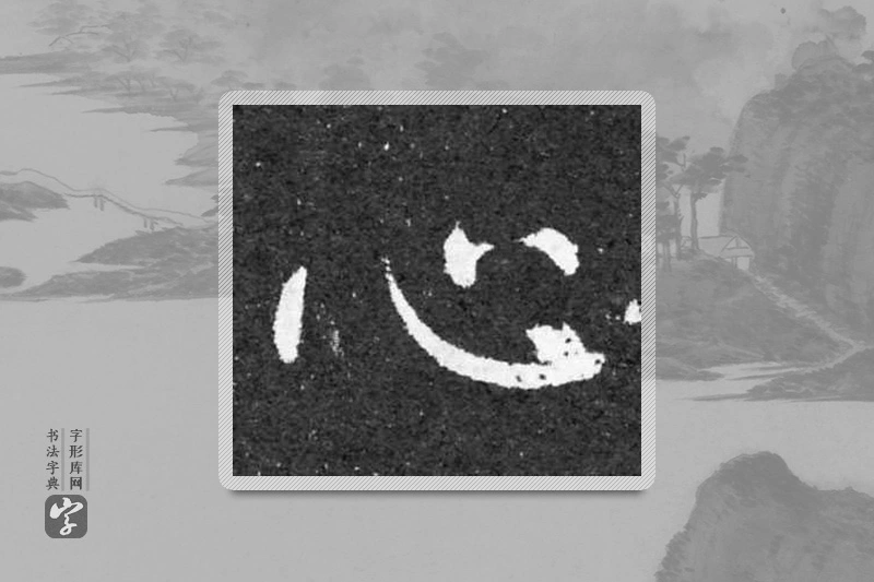 柳公权楷书「心」