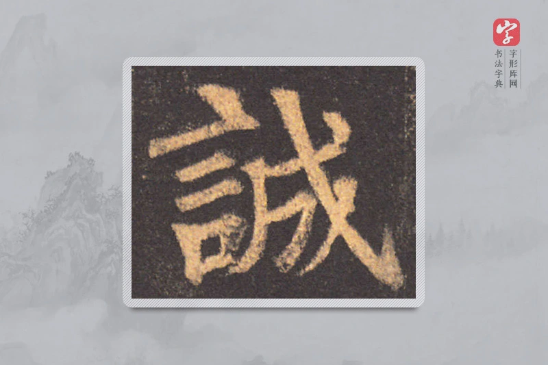 颜真卿楷书「诚」