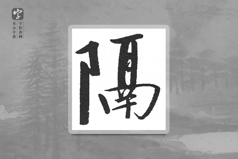 启功楷书「隔」