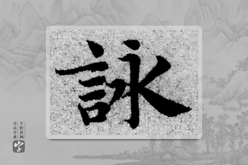 赵孟頫楷书「詠」