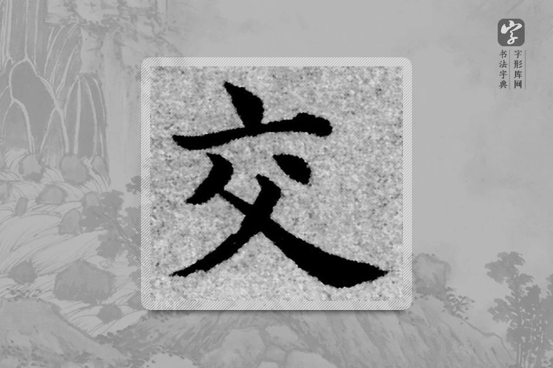 赵孟頫楷书「交」