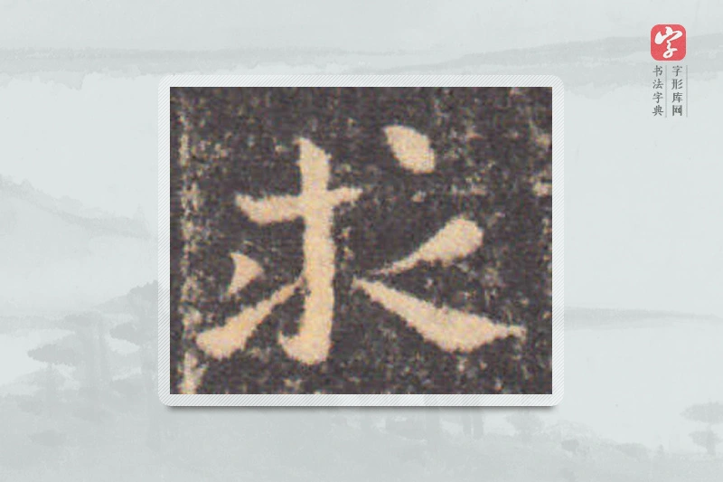 钟繇楷书「求」