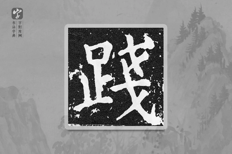 颜真卿楷书「踐」