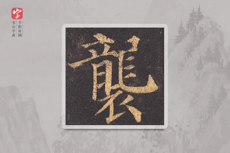 颜真卿楷书「袭」