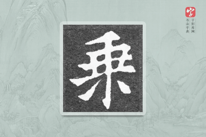 魏碑楷书「乘」