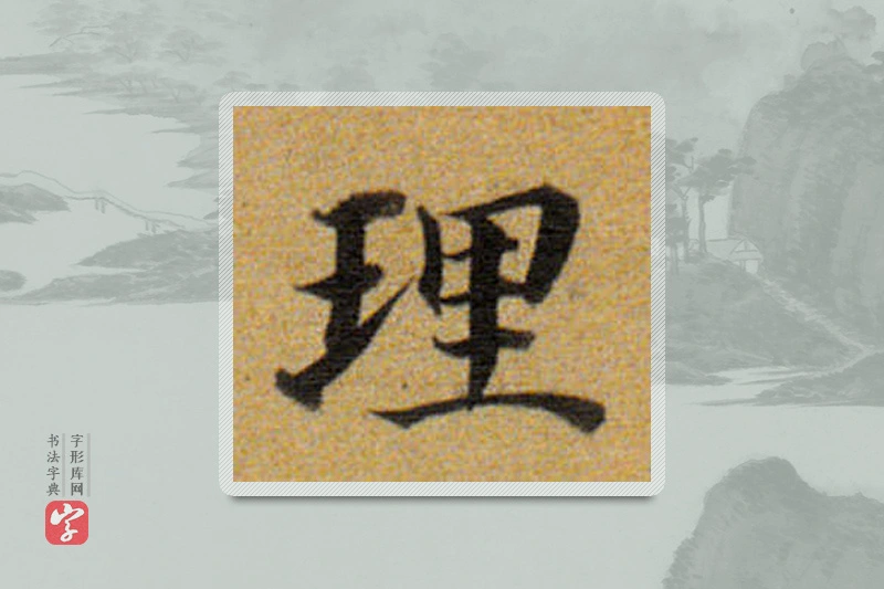 董其昌楷书「理」