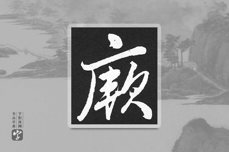 赵孟頫楷书「厥」