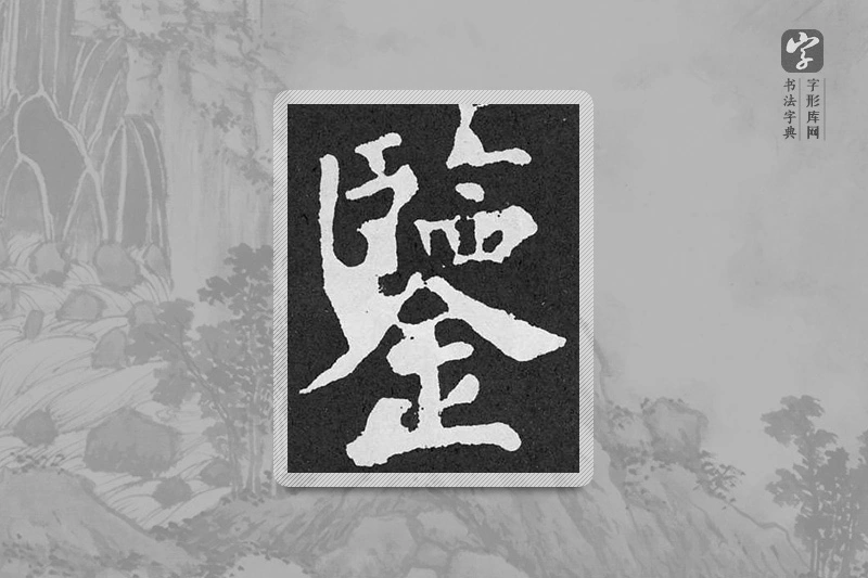 颜真卿楷书「監」