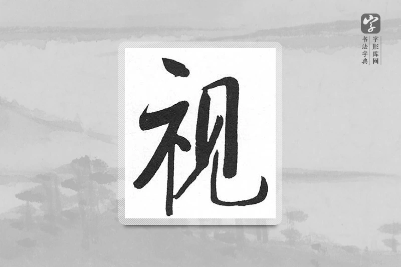 启功楷书「視」