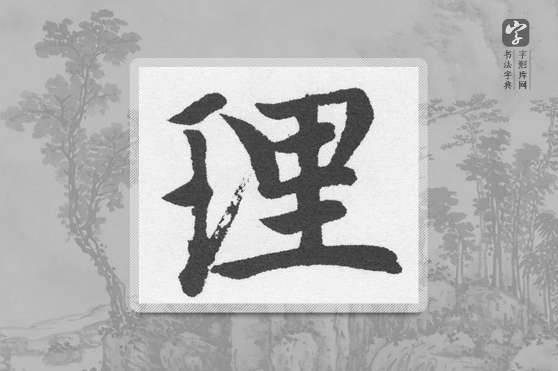 赵孟頫楷书「理」