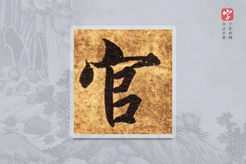 智永楷书「官」