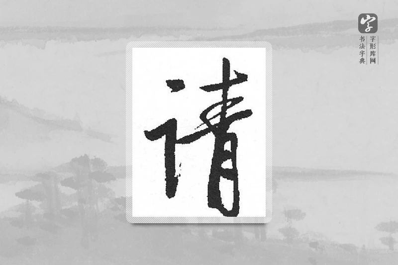 启功楷书「请」