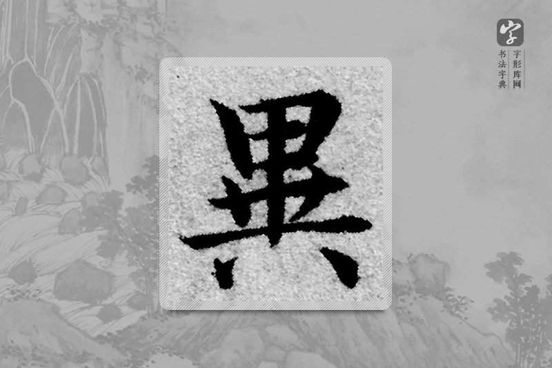 赵孟頫楷书「異」