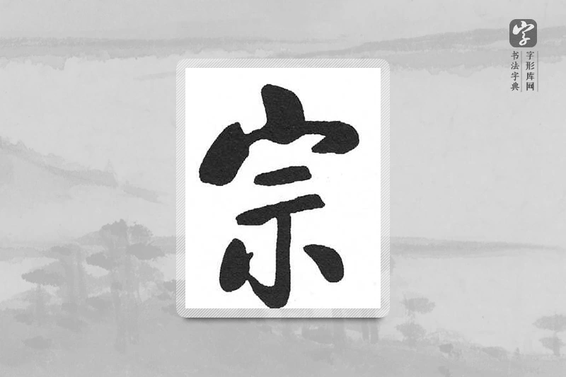 启功楷书「宗」