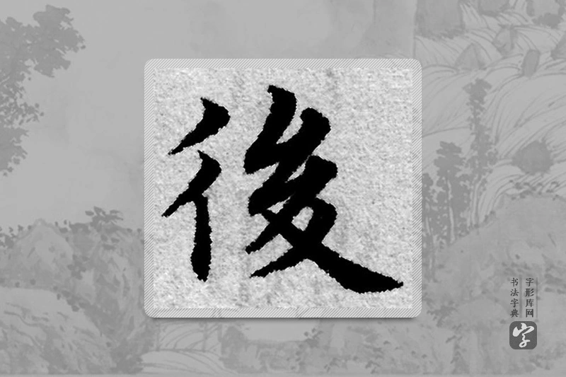 赵孟頫楷书「后」